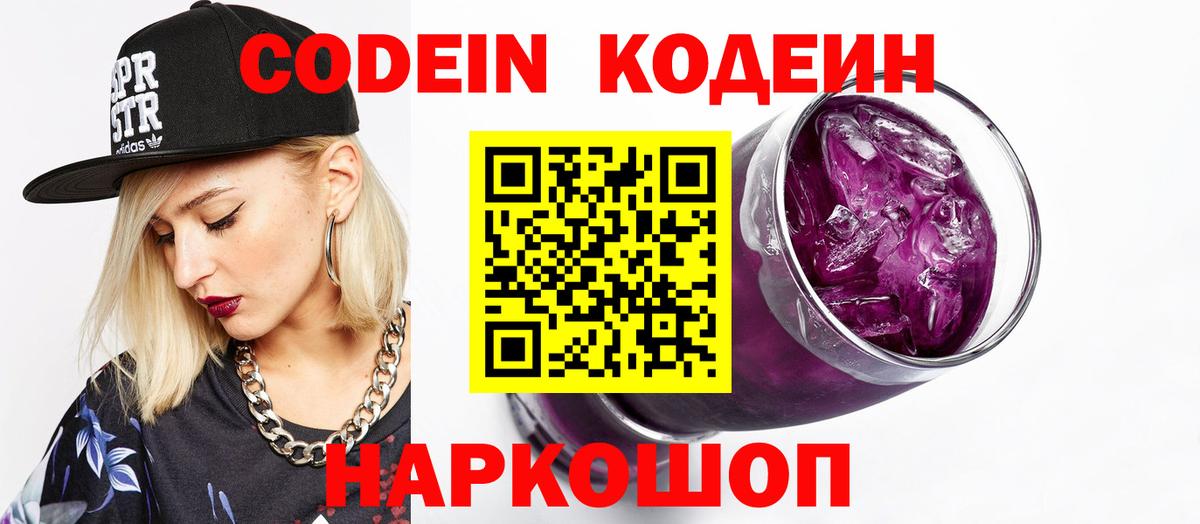 Кодеин Purple Drank Бугуруслан